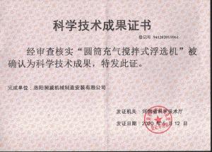 浮選機(jī)科技成果鑒定證書